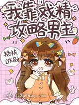 我靠戏精攻略男主小说