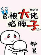 总被大佬掐脖子小说