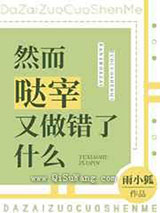 然而哒宰又做错了什么小说