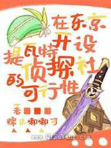 在东京开设提瓦特侦探社的可行性小说