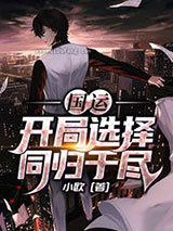 国运：开局选择同归于尽小说