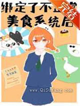 绑定了不正常美食系统后小说