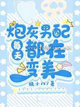 炮灰男配每天都在变美小说