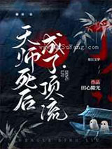 天师死后成了顶流小说