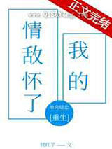 钓我之后情敌怀崽了小说