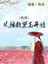快穿从拯救黛玉开始小说