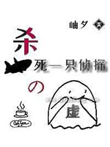 杀死一只侦探的虚小说