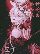 神明为她加冕小说