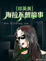 海拉不想搞事小说