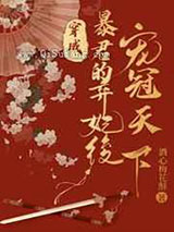 穿成暴君的弃妃后宠冠天下小说