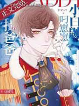 小白鼬叼崽崽找爸爸小说