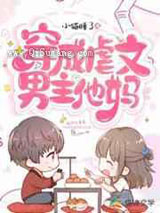 穿成虐文男主他妈小说