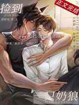 捡到一只奶狼小说