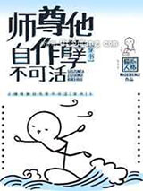 师尊他自作孽不可活小说