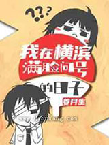 我在横滨满脸问号的日子小说