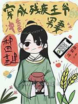 穿成残疾王爷的冲喜男妻小说