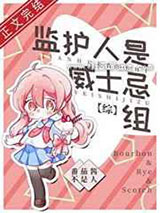 监护人是威士忌组小说