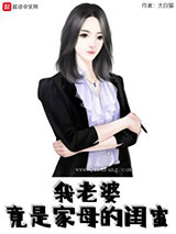 我老婆竟是家母的闺蜜小说
