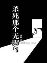 杀死那个无脚鸟小说