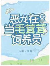 恶龙在星际当毛茸茸饲养员小说