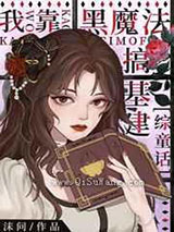 我靠黑魔法搞基建小说