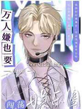 万人嫌靠美貌闯荡娱乐圈小说
