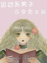 运动系男子总会爱上我小说