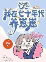 穿越我在七十年代养崽崽小说