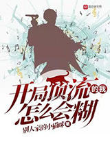 开局顶流的我怎么会糊小说