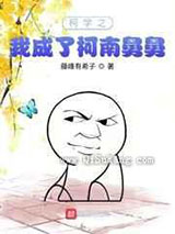 柯学之我成了柯南舅舅小说