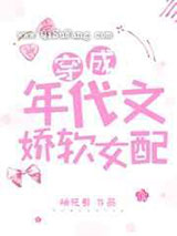 穿成年代文娇软女配小说