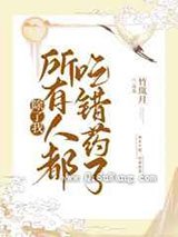 除了我所有人都吃错药了小说