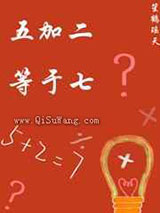 五加二等于七小说
