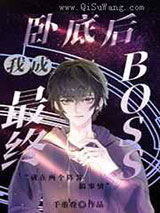 卧底后我成最终BOSS小说