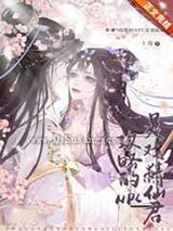 攻略的NPC是戏精仙君小说