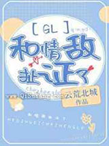 和情敌扯证了小说