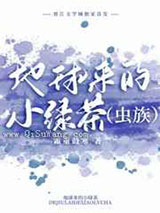 地球来的小绿茶小说