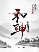 和珅宠妻日常小说