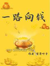 综穿之一路向钱小说