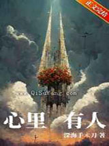 心里有人小说