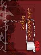 女世子和她的长公主夫人小说