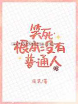 笑死,根本没有普通人小说