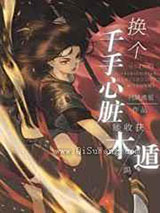 换个千手心脏能收获木遁吗小说