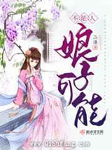 娘子可能不是人小说