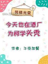 今天也在酒厂为柯学头秃小说