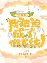 穿书后，我被迫成了假系统小说