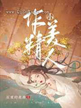 作精小美人小说