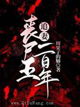 丧尸王追妻一百年小说