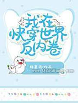 我在快穿世界反内卷小说