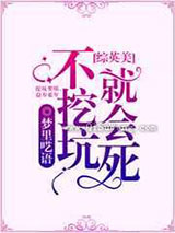 不挖坑就会死小说